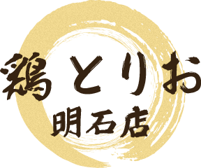 鶏とりお　明石店